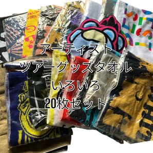 新品 アーティスト色々 ライブツアーグッズ タオル20枚セット
