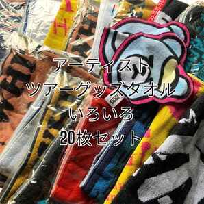 新品 アーティスト色々 ライブツアーグッズ タオル20枚セット