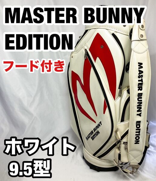 MASTER BUNNY EDITION キャディバック ホワイト 9.5型