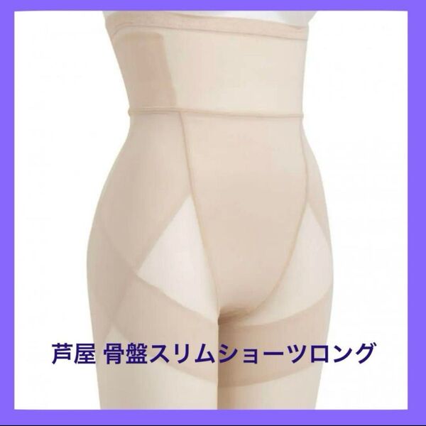 【新品未開封】芦屋 骨盤スリムショーツロング ベージュ 3L