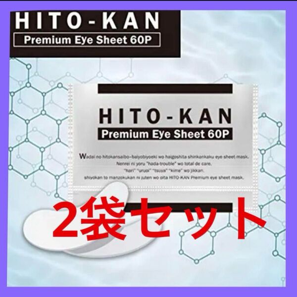 【お値下げ】【新品未開封】ヒト幹細胞培養美容液配合 アイシートマスク 【2袋セット】 120枚 (30日分 60枚x2袋)