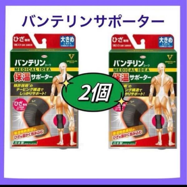 新品 未使用品 バンテリンサポーター膝【保温】Lサイズ 大きめ2個セット