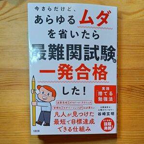 今さらだけど、あらゆるムダを省いたら最難関試験一発合格した!
