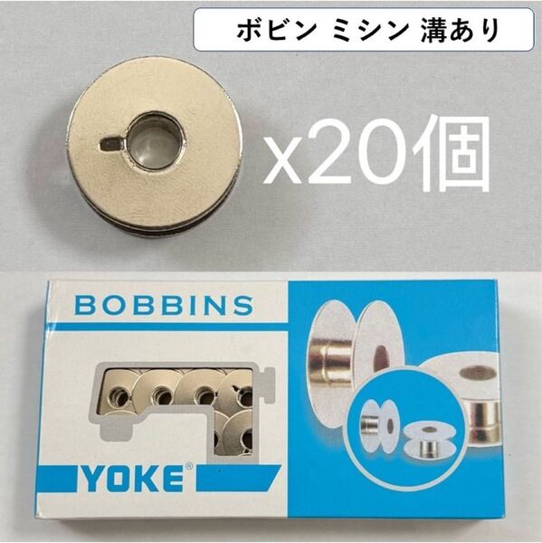 20個セット ボビン 溝あり 工業用 職業用 ミシン 汎用 まとめ買い