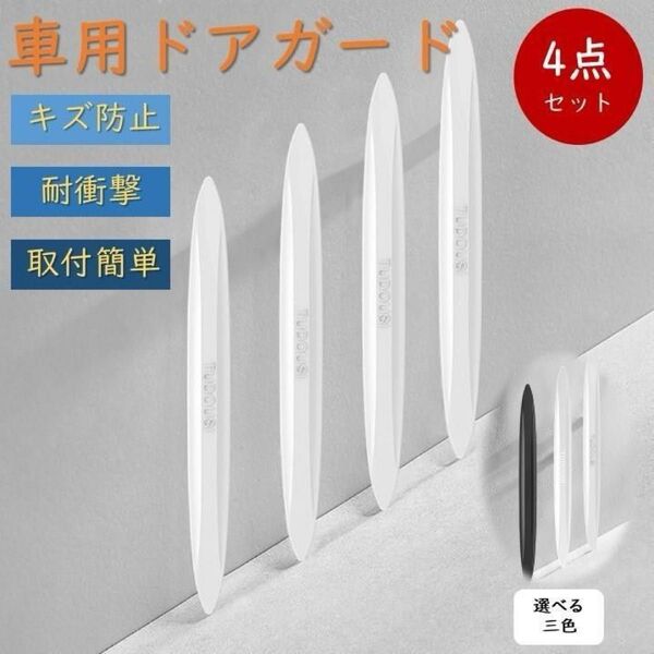 車用ドアガード ドアモール 4点セット ドアエッジプロテクター 汎用 カー用品