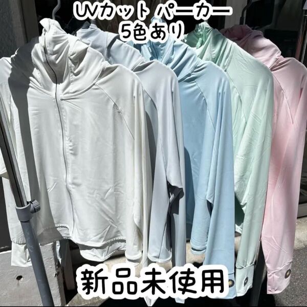 新品 UVカット パーカー マウンテンパーカー 1級遮光 スポーツ 涼しい 冷感