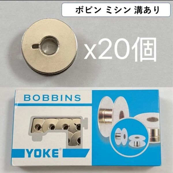 20個セット ボビン 溝あり 工業用 職業用 ミシン 汎用 まとめ買い