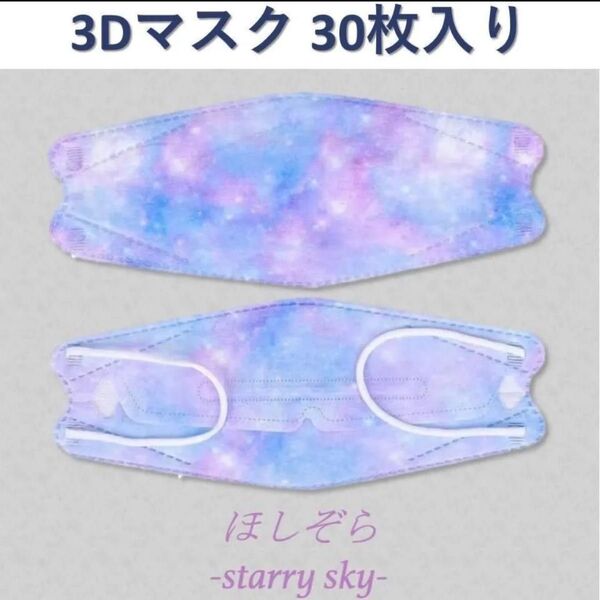 3Dマスク10枚入り×3 KF94 不織布 個包装 飛沫防止 星空 普通サイズ