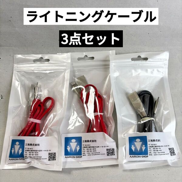 3点セット iPhone用USBケーブル ライトニングケーブル