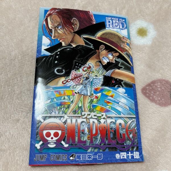 ワンピース ONE PIECE FILM RED 映画 特典 40億巻 漫画