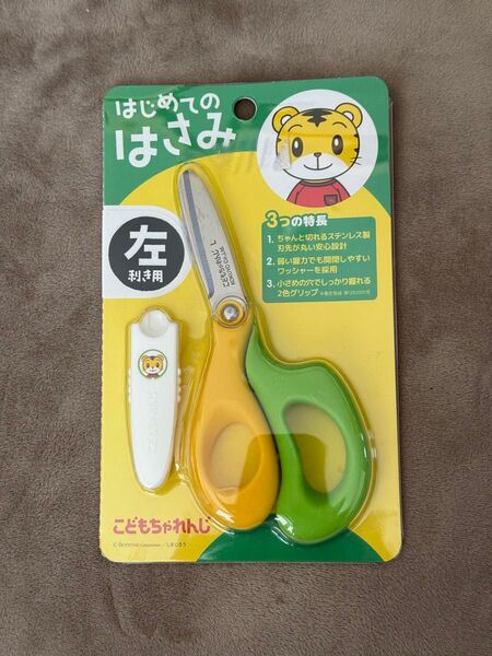 こどもちゃれんじ はさみ 左利き用