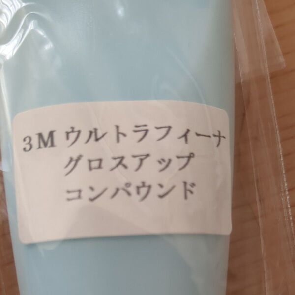 3M ウルトラフィーナグロスアップ コンパウンド