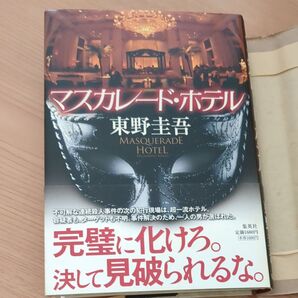 マスカレード・ホテル 東野圭吾