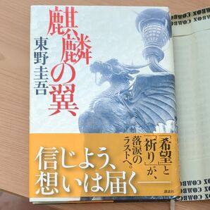 麒麟の翼 東野圭吾 講談社文庫