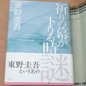祈りの幕が下りる時 東野圭吾 講談社