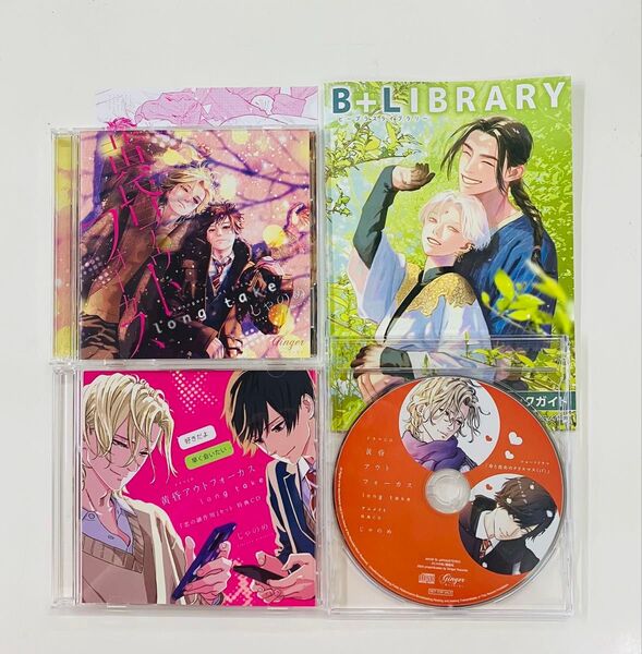 BLCD【黄昏アウトフォーカス long take 恋の副作用セット&アニメイト特典CD付】じゃのめ