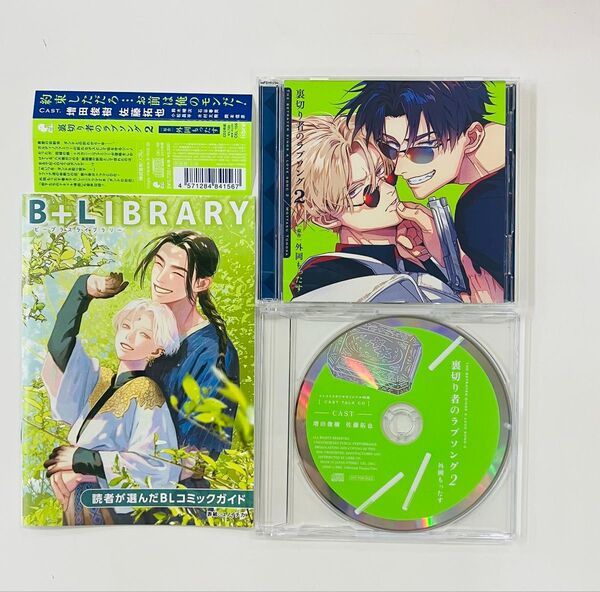 BLCD【裏切り者のラブソング 2 コミコミ特典トークCD付】外岡もったす
