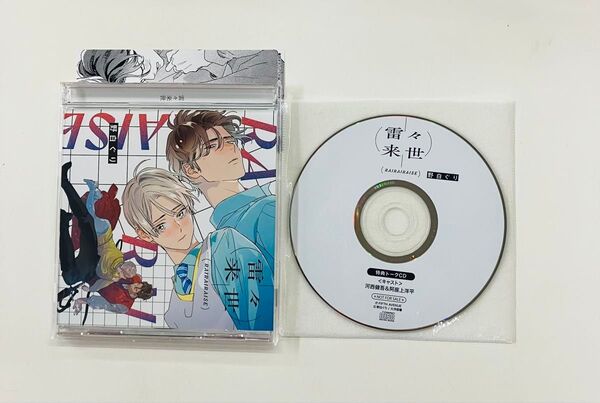 BLCD【雷々来世 通販特典キャストトークCD付】野白ぐり