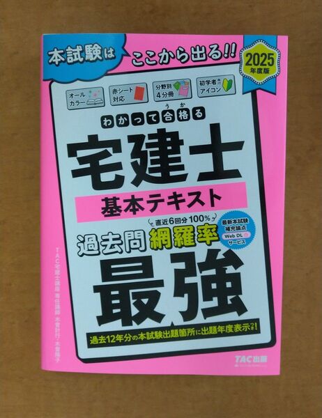 わかって合格る宅建士基本テキスト 2025年度版 (わかって合格る宅建士シリーズ) TAC株式会社(宅建士講座)