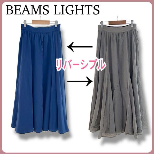 BEAMS LIGHTS リバーシブル ロングフレアスカート コットン Aライン ブルー グレー 体型カバー 華やか ナチュラル