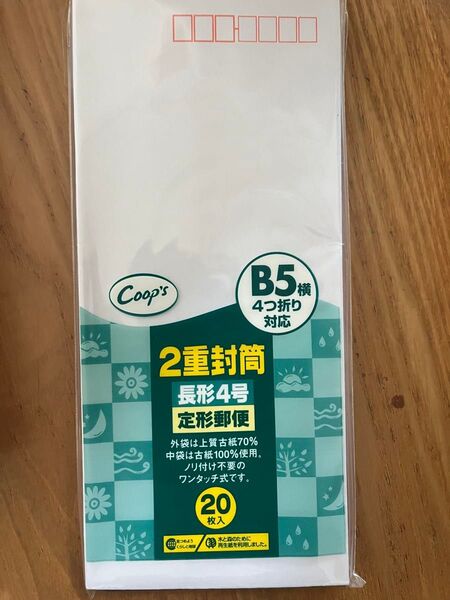 2重封筒 長形4号定形郵便 B5