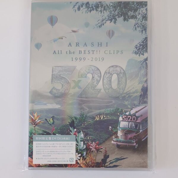 嵐 DVD 初回 5×20 All the BEST!! CLIPS 1999-2019 (初回限定盤)