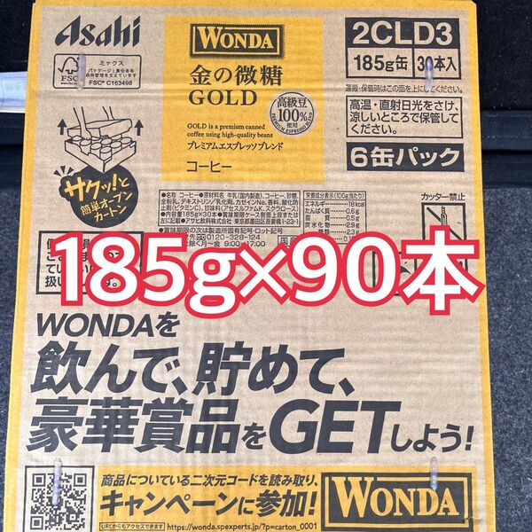 WONDA 金の微糖 185g×90本
