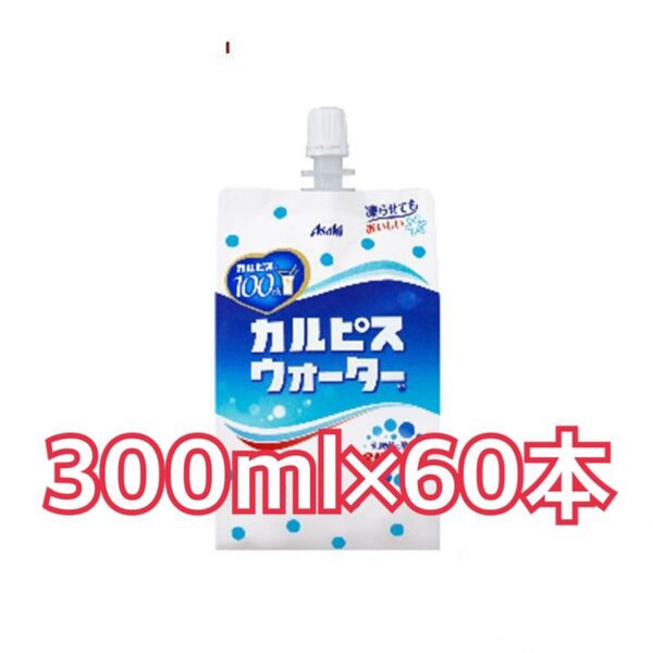 カルピスウォーター 300ml×60本 まとめ売り