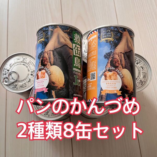 パンの缶詰2種8缶セット オレンジ&ストロベリー 救缶鳥