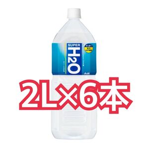 アサヒ飲料 SUPER H2O 2L×6本 スポーツドリンク スポドリ 熱中症対策