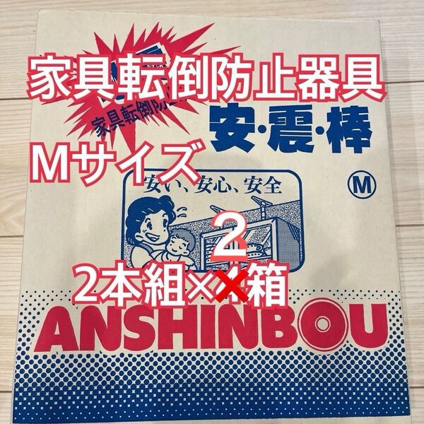 家具転倒防止器具 安震棒 Mサイズ2本×3箱 耐震つっぱり棒