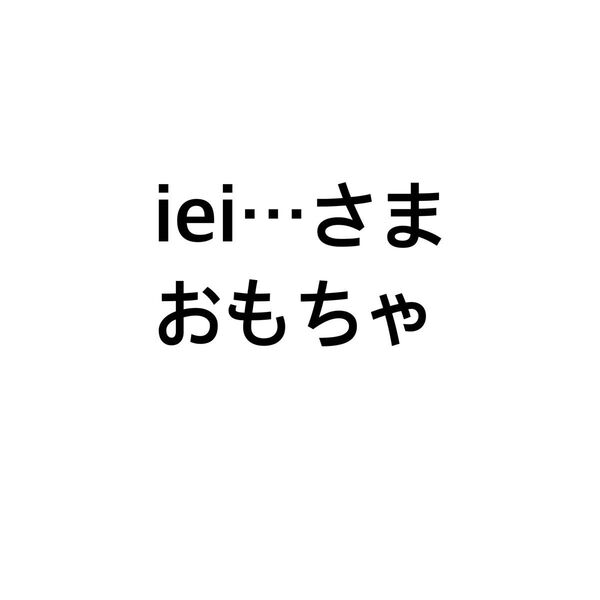 iei…さま おもちゃ