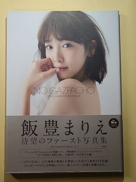 飯豊まりえ ファースト写真集 NO GAZPACHO 初版・帯付き 女優 モデル 水着 下着 美脚 美尻 セクシー