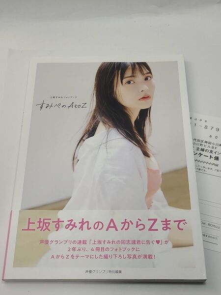 すみぺのAtoZ 上坂すみれフォトブック 上坂すみれ/著 声優 写真集