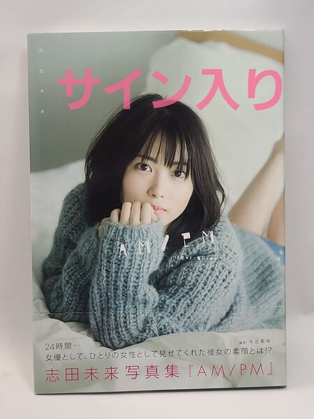 直筆サイン入り 志田未来 写真集 AM/PM 初版・帯付き 寺田茉布/撮影 女優 子役 モデル