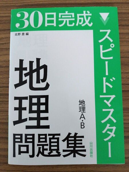30日完成スピードマスター地理問題集地理A・B (30日完成 地理A・B)中古品