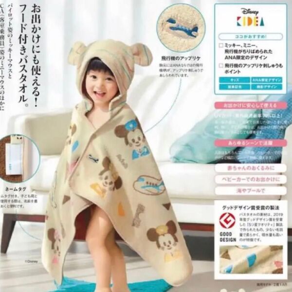 【新品未開封】Disney KIDEA ANAオリジナル フード付きバスタオル