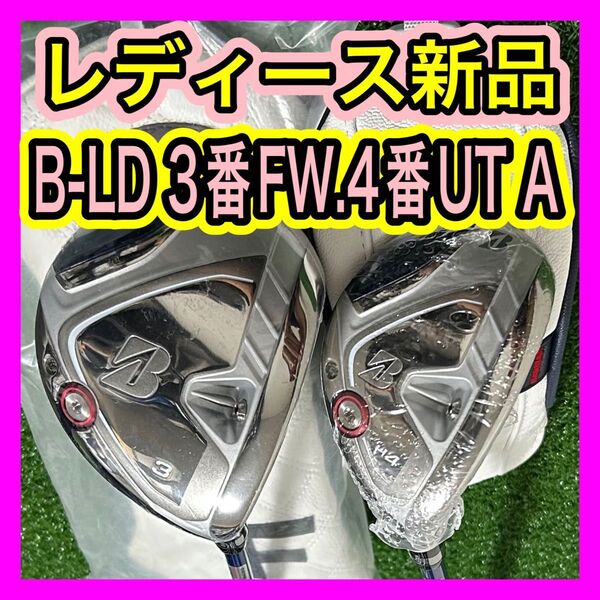 レディース新品!BRIDGESTONE B-LD 3番FW.4番UT2本セットA