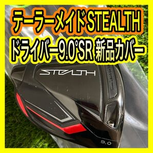 テーラーメイドステルスSTEALTHドライバー9.0°SR 新品カバー付