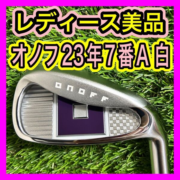 レディース美品!2023年ONOFFオノフ7番アイアン フレックスA ホワイト