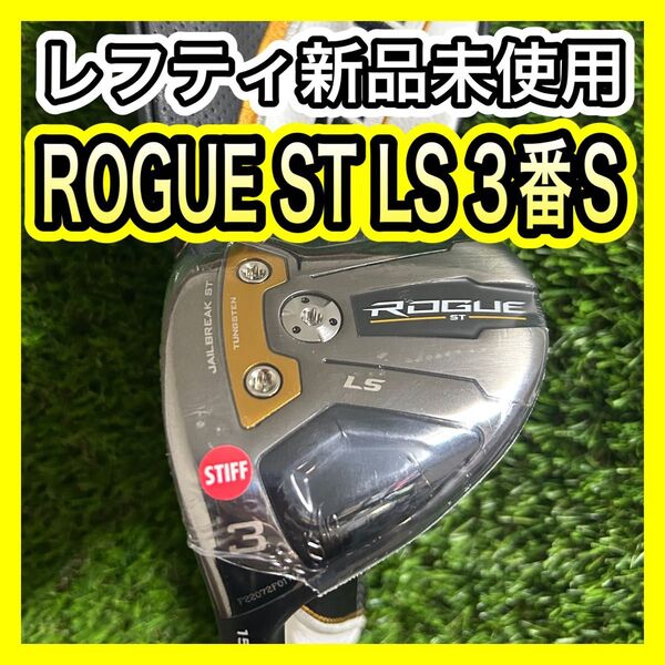 レフティ新品!キャロウェイROGUE ST LS 3番フェアウェイウッドS