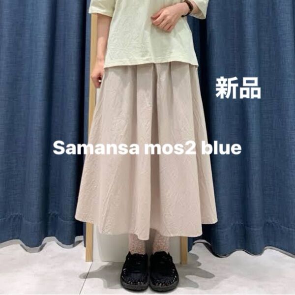 Samansa Mos2 blue サマンサモスモスブルー フレアギャザースカート ベージュ インド綿 フリーサイズ