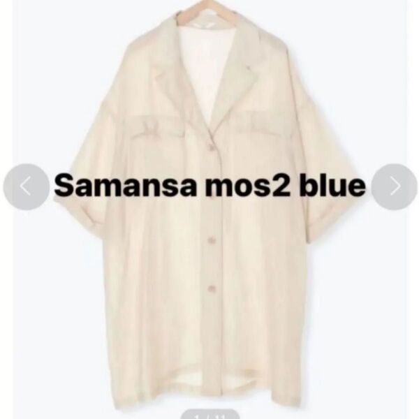 Samansa mos2 blue サマンサモスモスブルー ビッグシャツ キナリ フリーサイズ