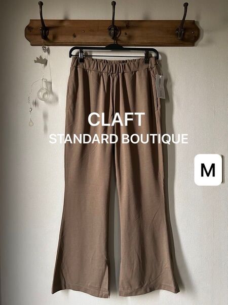 CLAFT STANDARD BOUTIQUE クラフトスタンダードブティック フレアスリットカットパンツ モカ Mサイズ