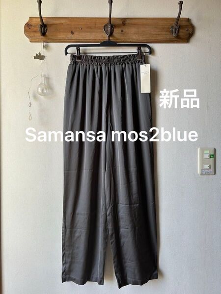 Samansa mos2blue サマンサモスモスブルー サテンストレートパンツ チャコール フリーサイズ