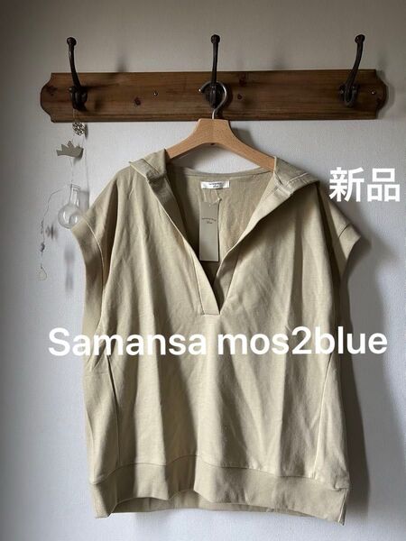 Samansa mos2 blue サマンサモスモスブルー ミニ裏毛vネックベスト カーキ フリーサイズ フード付き
