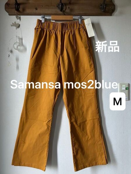 Samansa mos2blue サマンサモスモスブルー 裾ベンツパンツ マスタード Mサイズ