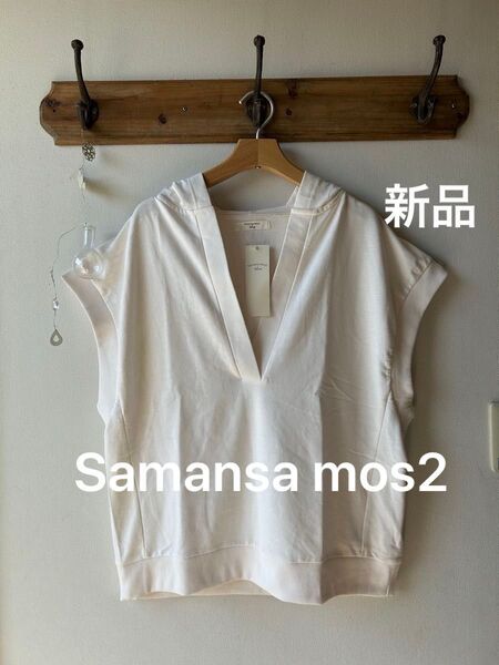 Samansa mos2 blue サマンサモスモスブルー ミニ裏毛vネックベスト オフ フリーサイズ フード付き