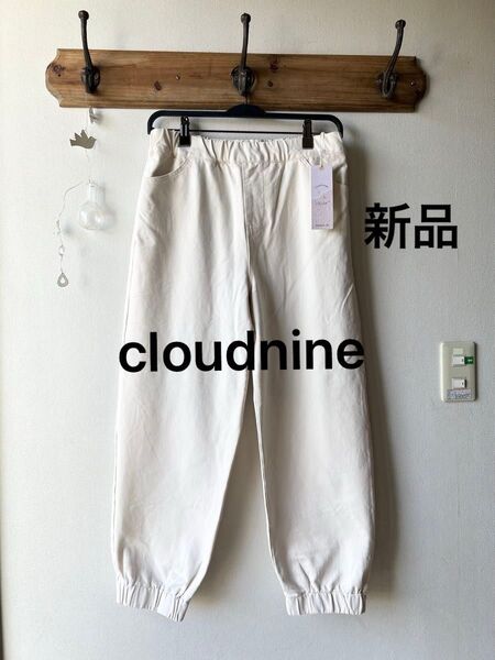 cloudnine クラウドナイン ジョガーパンツ アイボリー M〜L