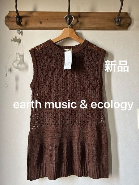 earth music & ecology アースミュージックアンドエコロジー テープヤーンニットベスト ダークブラウン フリー